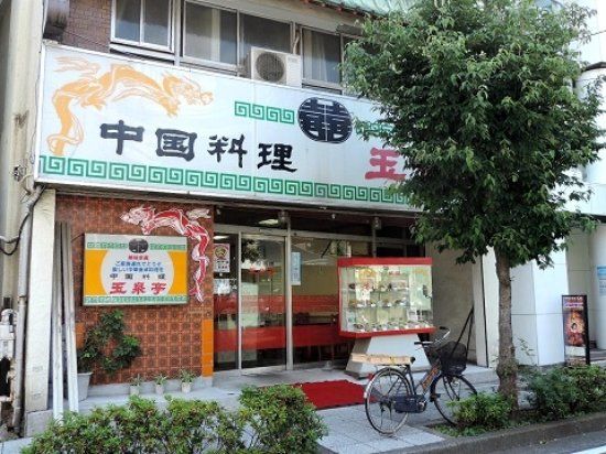 玉泉亭本店